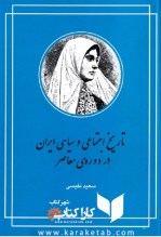 کتاب تاریخ اجتماعی و سیاسی ایران در دوره معاصر